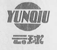 云球