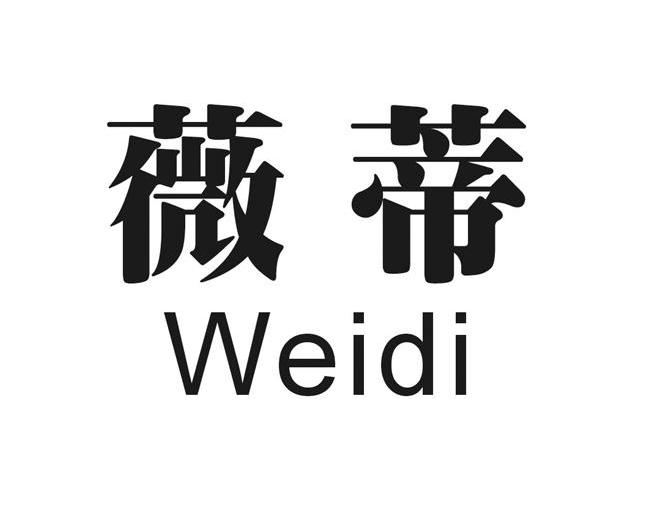 薇蒂