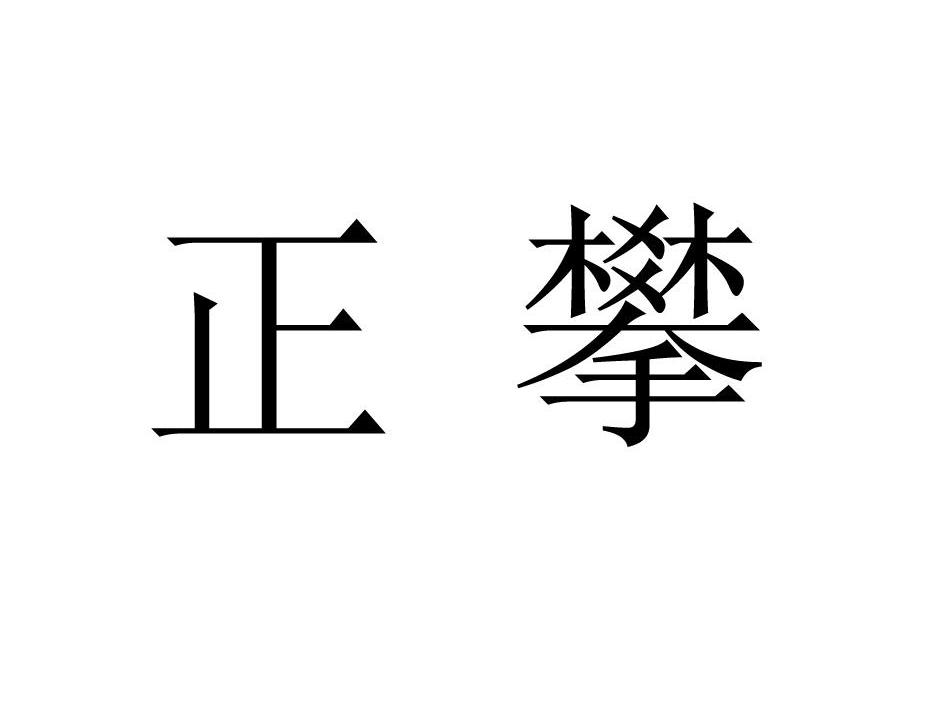 正攀