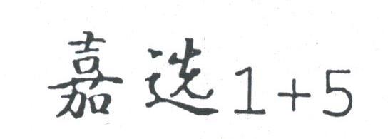 嘉选;1+5