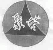 聚塔