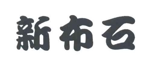 新布石