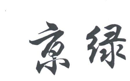 京绿
