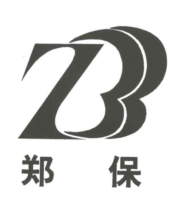郑保