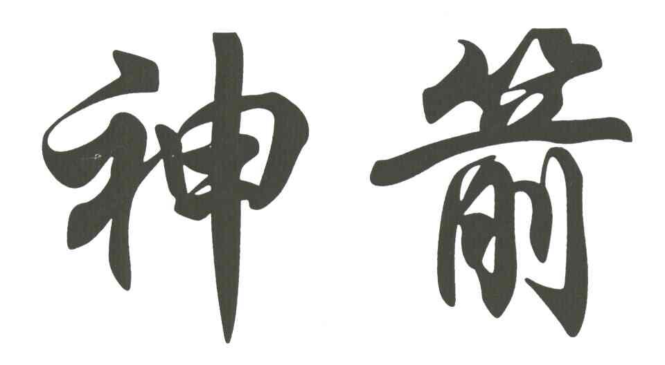 神箭