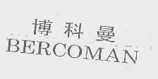 博科曼   BERCOMAN