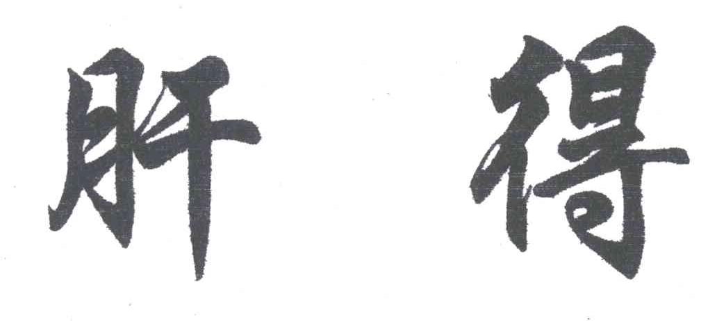 肝得