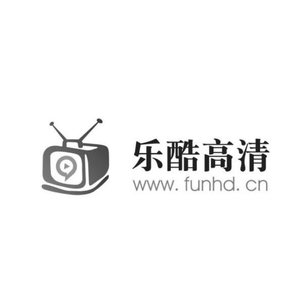 乐酷高清 WWW.FUNHD.CN 9