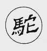 驼