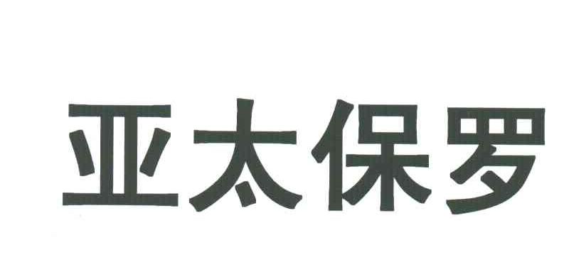 亚太保罗