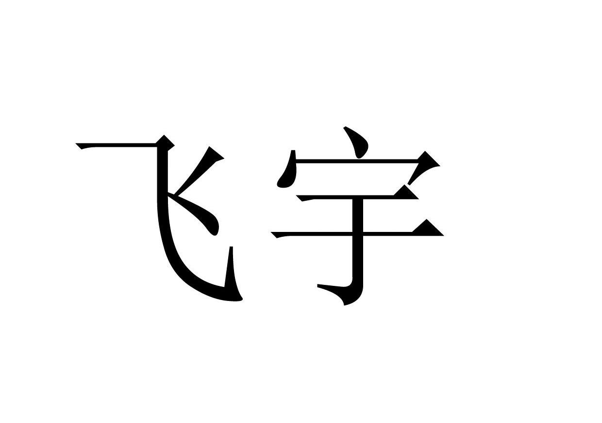 飞宇