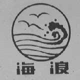 海浪