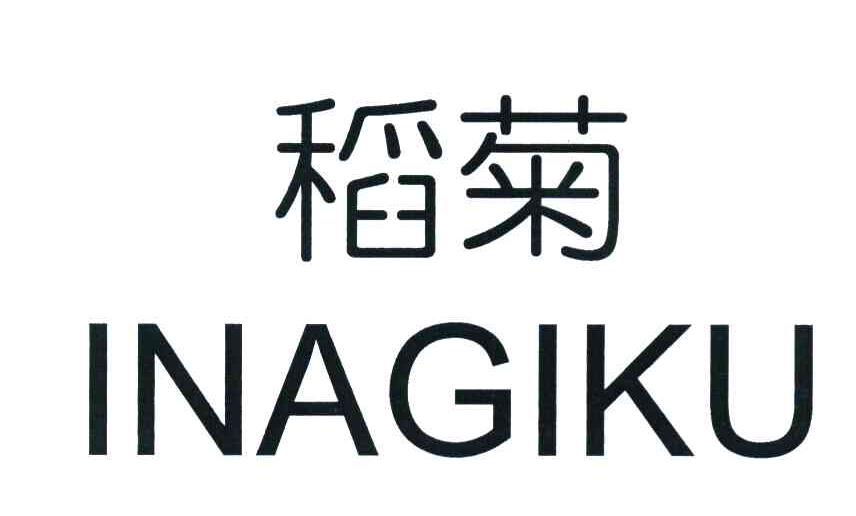 稻菊 INAGIKU