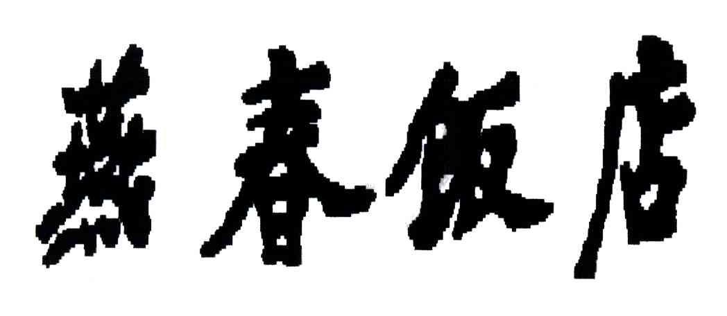 燕春