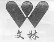 文林