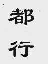 都行