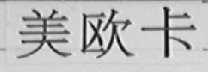 美欧卡