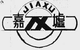嘉墟