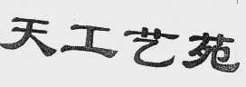 天工艺苑