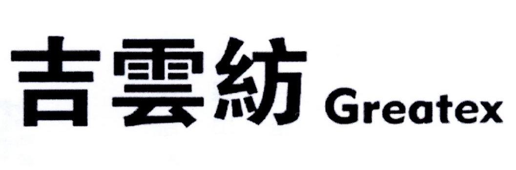 吉云纺 GREATEX
