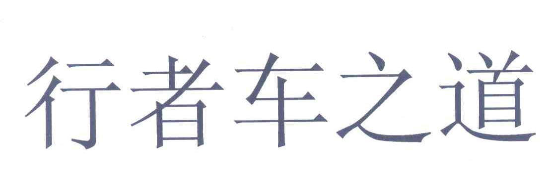 行者车之道