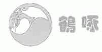 鹤啄