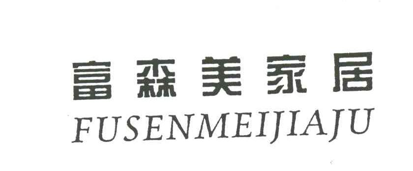 富森美家居