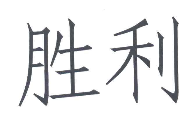 胜利