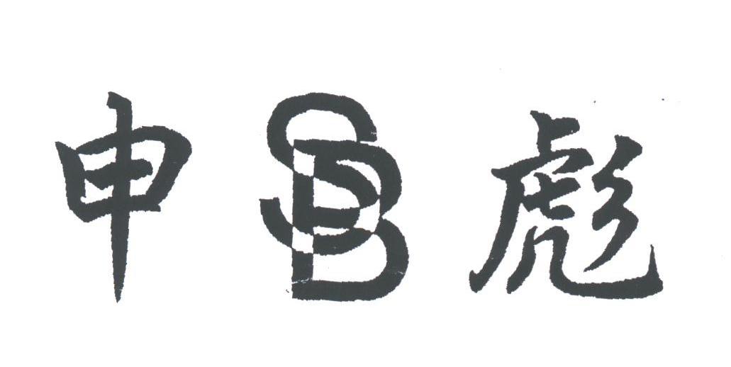 申彪