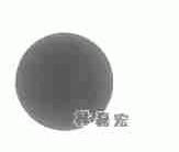 林磊宏