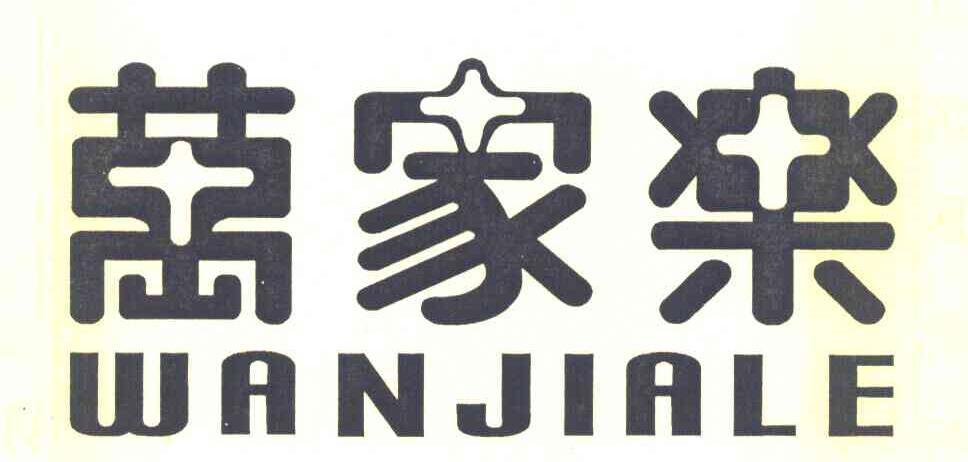 万家乐