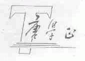 唐学正