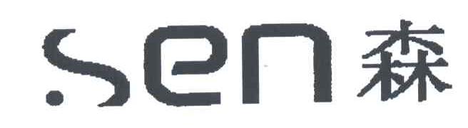 森;SEN