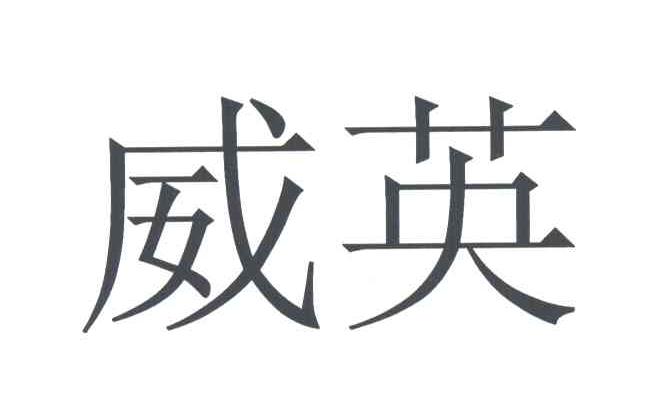 威英