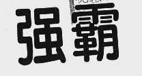 强霸
