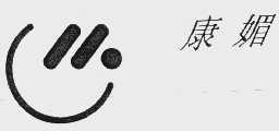 康媚