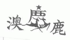 澳鹿