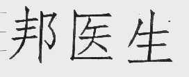 邦医生