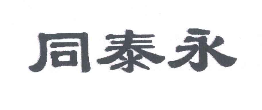同泰永
