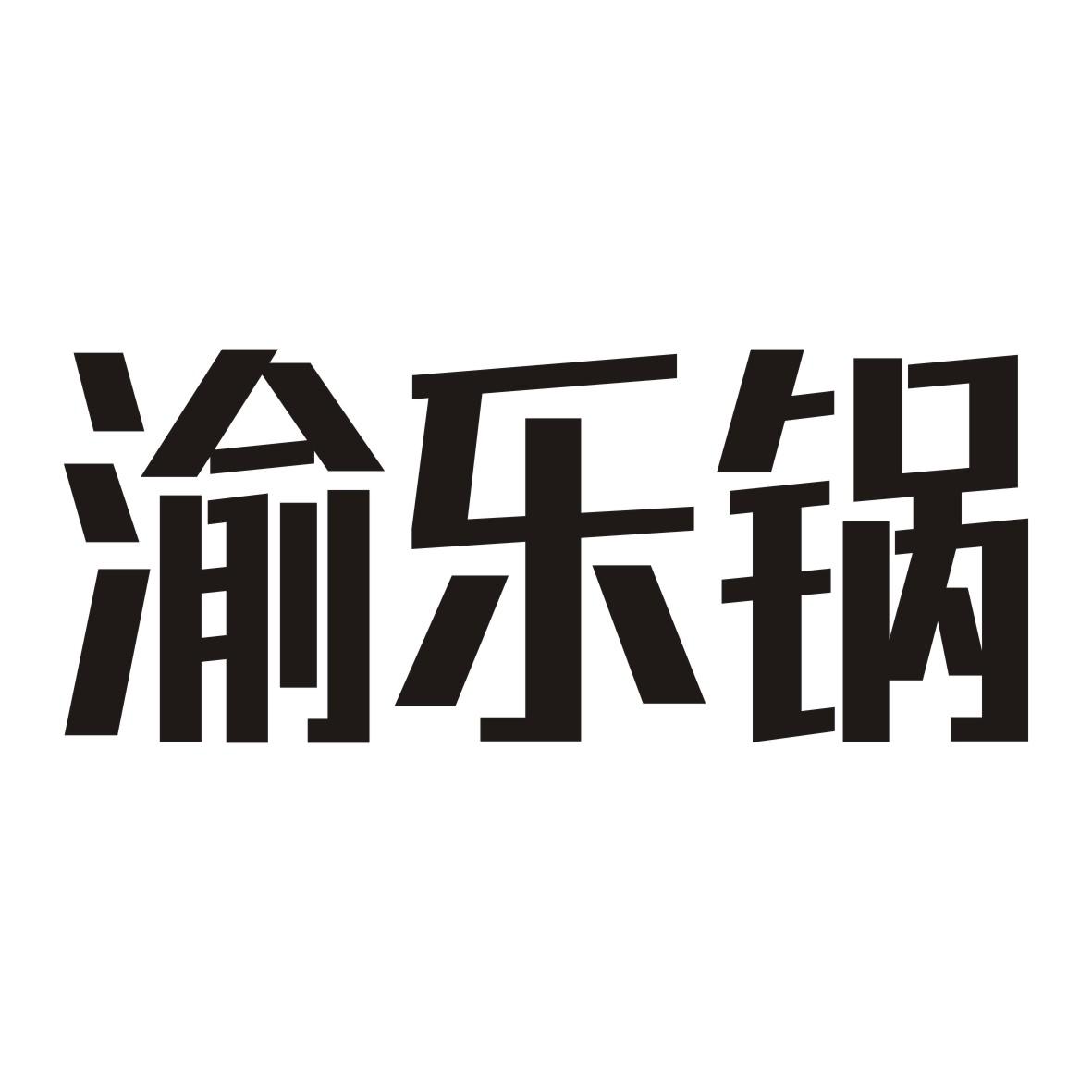 渝乐锅