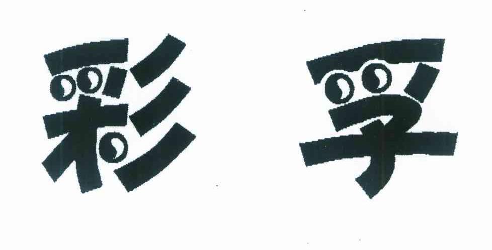 彩孚