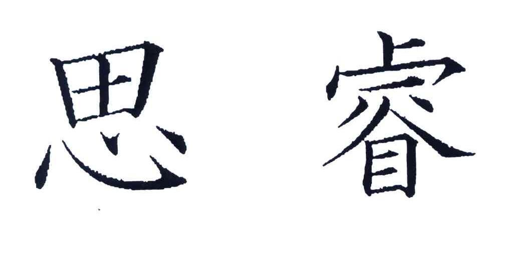 思睿