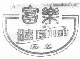 富乐健康加油站