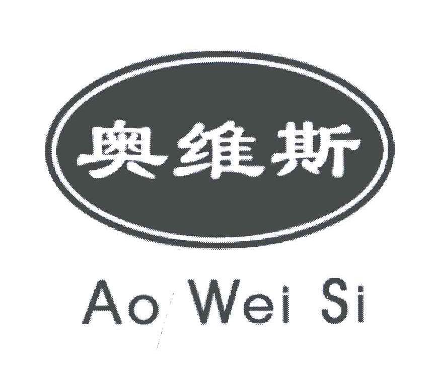 奥维斯