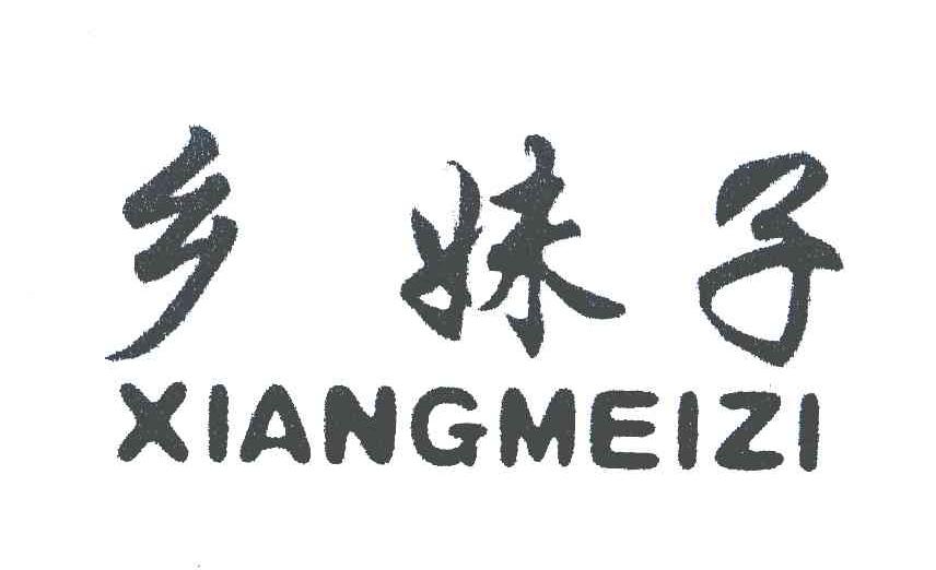 乡妹子