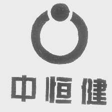 中恒健