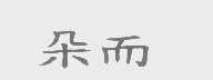 朵而