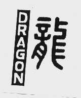 龙  DRAGON