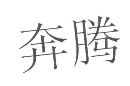 奔腾