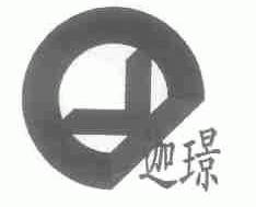 迦？